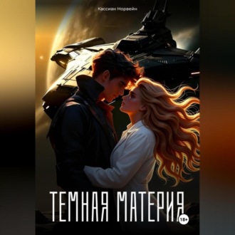 Обложка книги «Темная материя»