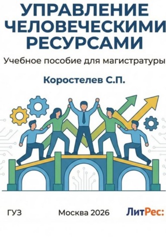 Обложка книги «Управление человеческими ресурсами»