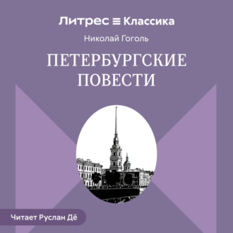 Обложка книги «Петербургские повести (сборник)»