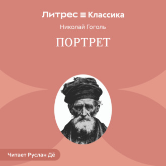 Обложка книги «Портрет»