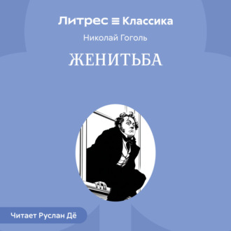 Обложка книги «Женитьба»