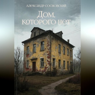 Обложка книги «Дом, которого нет»
