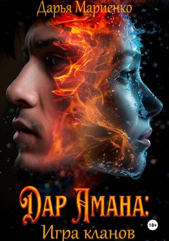 Обложка книги «Дар Амана: Игра кланов»