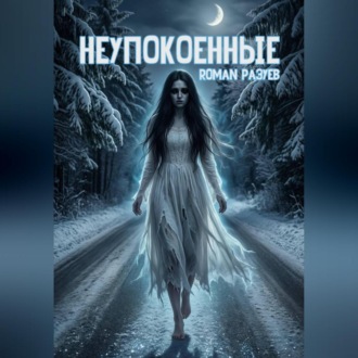 Обложка книги «Неупокоенные»