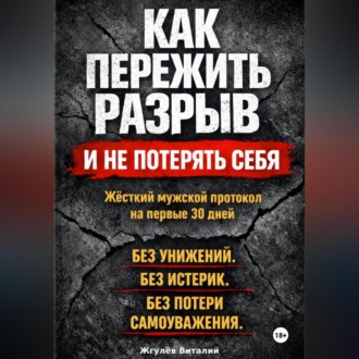 Обложка книги «Как пережить разрыв и не потерять себя»