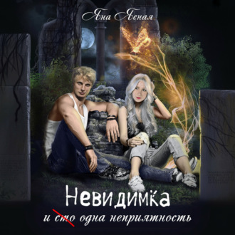 Обложка книги «Невидимка и (сто) одна неприятность»
