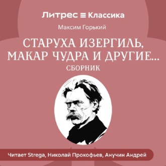 Обложка книги «Старуха Изергиль, Макар Чудра и другие… (сборник)»