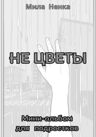 Обложка книги «Не цветы. Мини-альбом для подростков»