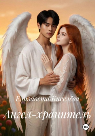 . Ангел-хранитель