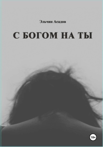 Обложка книги «C Богом на Ты»