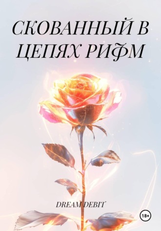 Обложка книги «СКОВАННЫЙ В ЦЕПЯХ РИФМ»