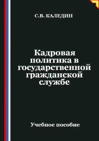 Обложка книги «Кадровая политика в государственной гражданской службе»