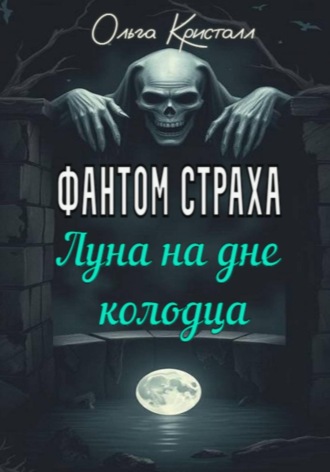 Обложка книги «Фантом страха. Луна на дне колодца»