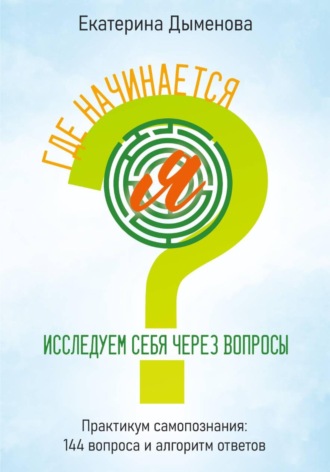 Обложка книги «Где начинается Я? Исследуем себя через вопросы»