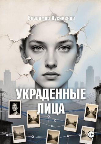 Обложка книги «Украденные Лица»