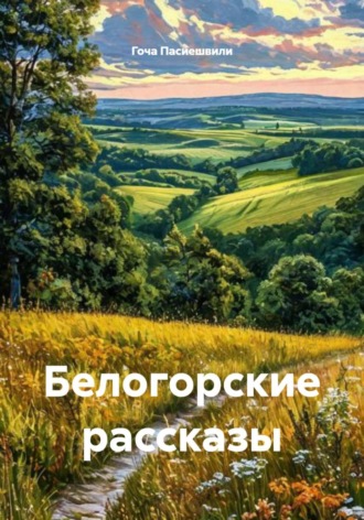 . Белогорские рассказы