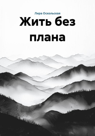 Обложка книги «Жить без плана»