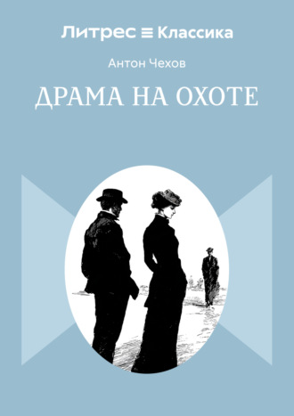 Обложка книги «Драма на охоте»