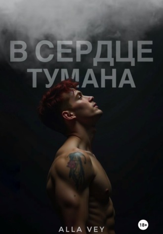 Alla Vey. В сердце тумана