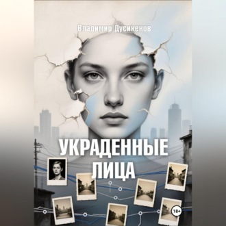 Обложка книги «Украденные Лица»