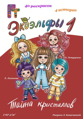 Ольга Летуценне. Экоэльфы. Тайна кристаллов. Книга 1