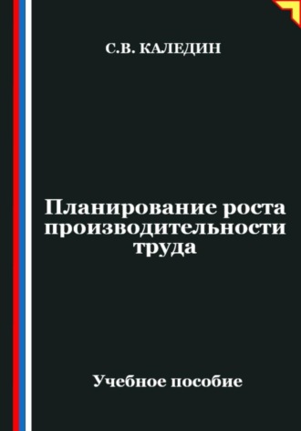 Обложка книги «Планирование роста производительности труда»