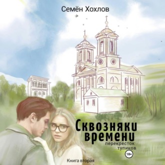 Обложка книги «Сквозняки времени. Книга вторая. Перекресток тупиков»