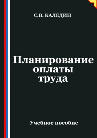 Обложка книги «Планирование оплаты труда»