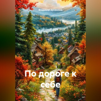 Обложка книги «По дороге к себе»