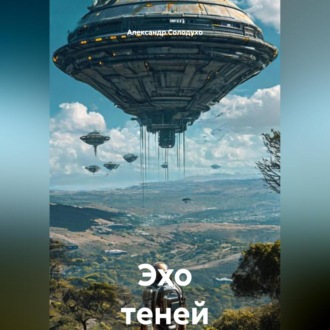 Обложка книги «Эхо теней»