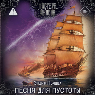 Обложка книги «Песня для пустоты»