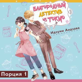 Обложка книги «Благородный детектив из Токио»