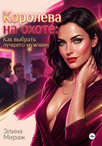 Обложка книги «Королева на охоте: Как выбрать лучшего мужчину»