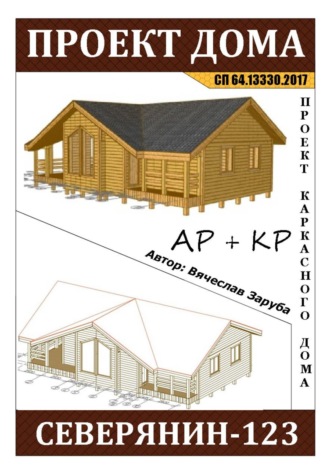 Обложка книги «Проект каркасного дома "СЕВЕРЯНИН-123"»