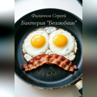 Обложка книги «Бактерия «Безлюбвин»»