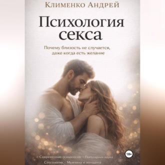 Обложка книги «Психология секса.»