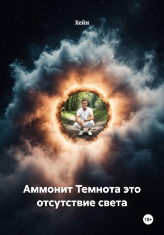 Обложка книги «Аммонит Темнота это отсутствие света»