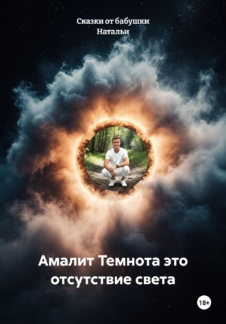 Амалит Темнота это отсутствие света. Сказки от бабушки Натальи