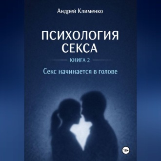 Обложка книги «Психология секса. Книга 2. Секс начинается в голове.»