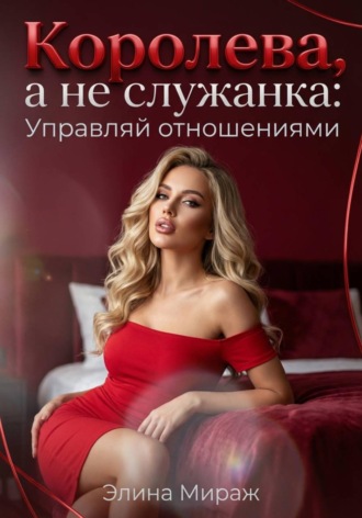 Обложка книги «Королева, а не служанка: Управляй отношениями»