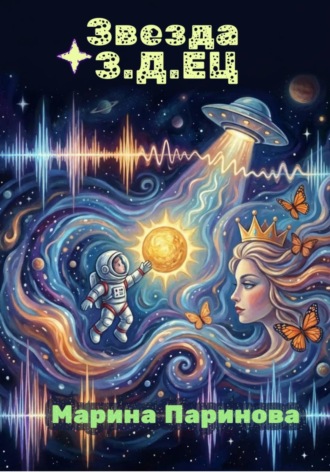 Марина Паринова. Звезда З.Д.Ец