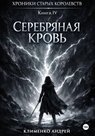 Обложка книги «Хроники Старых Королевств. Книга 4. Серебряная кровь»