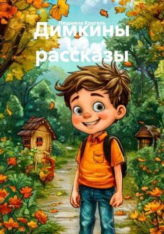 Обложка книги «Димкины рассказы»