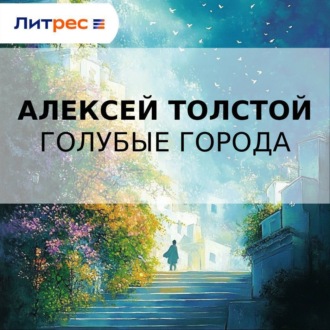 Обложка книги «Голубые города»