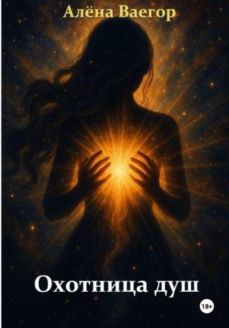 Ал?на Ваегор. Охотница душ
