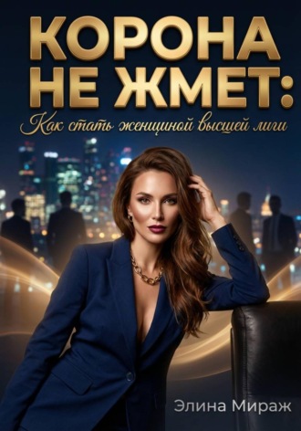 Обложка книги «Корона не жмёт: Как стать женщиной высшей лиги»