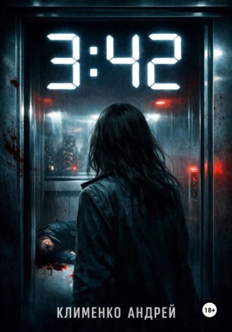 Обложка книги «3:42. Она знала кто умрет»
