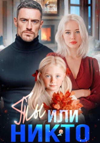 Ты или никто. Елена Левашова