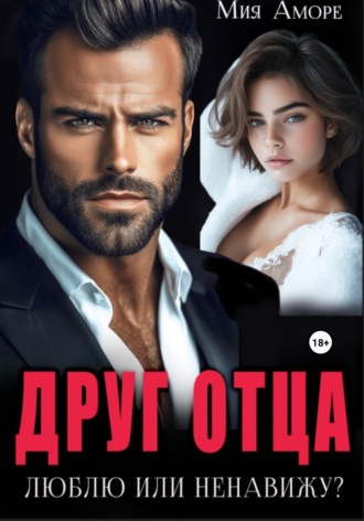 Обложка книги «Друг отца. Люблю или ненавижу?»