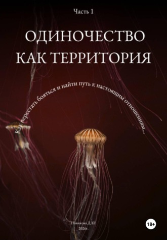 Обложка книги «Одиночество как территория. Часть 1»